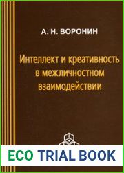 Интеллект и креативность в межличностном взаимодействии