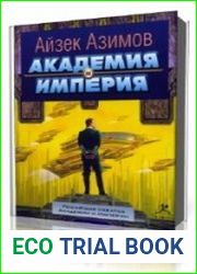 Академия и Империя