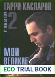 Мои великие предшественники. Том 2. От Эйве до Таля