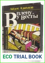 В плену у Весты