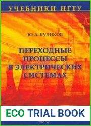 Переходные процессы в электрических системах
