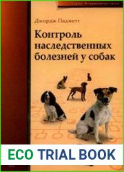Контроль наследственных болезней у собак