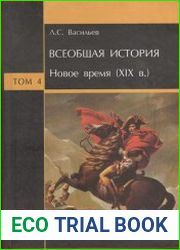 Всеобщая история. В 6 т. Том 4. Новое время (ХІХ век)