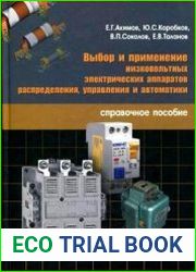 Выбор и применение низковольтных электрических аппаратов распределения, управления и автоматики. Справочное пособие