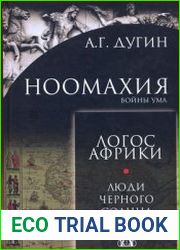 Ноомахия. Войны ума. Логос Африки. Люди черного солнца