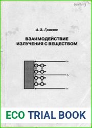 Взаимодействие излучения с веществом Курс лекций по лазерной физике Учебное пособие для студентов старших курсов и аспирантов, специализирующихся по оптике, лазерной физике