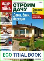 Идеи вашего дома. Строим дачу