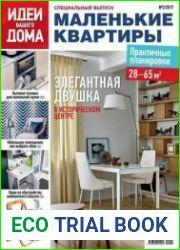 Идеи вашего дома. Маленькие квартиры