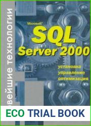 Microsoft SQL Server 2000. Новейшие технологии