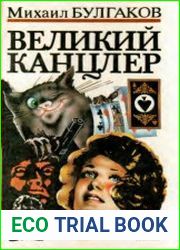 Великий канцлер
