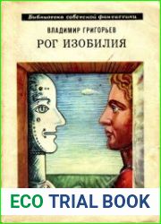 Рог изобилия