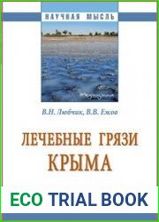 Лечебные грязи Крыма