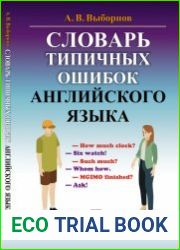 Словарь типичных ошибок английского языка