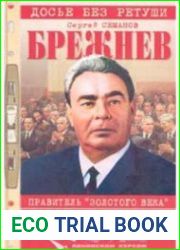 Брежнев правитель золотого века