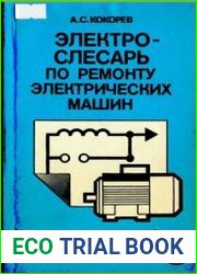 Электрослесарь по ремонту электрических машин