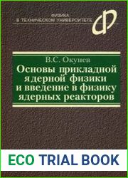 Основы прикладной ядерной физики и введение в физику ядерных реакторов