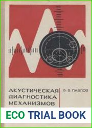 Акустическая диагностика механизмов