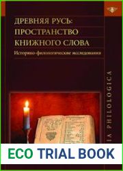 Древняя Русь Пространство книжного слова. Историко-филологические исследования