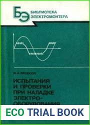 Испытания и проверки при наладке электрооборудования