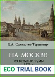 На Москве (Из времени чумы 1771 г.)