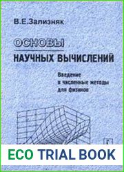 Основы научных вычислений. Введение в численные методы для физиков