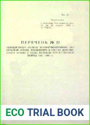 Директива Генерального штаба от 18.01.1960 г. № 170023. Перечень № 12