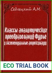 Классы аналитических преобразований Фурье и экспоненциальные аппроксимации