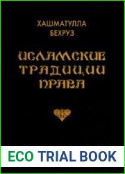Исламские традиции права