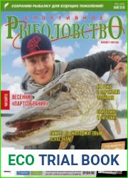Спортивное рыболовство №5 (май 2018)