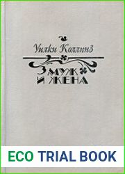 Муж и жена