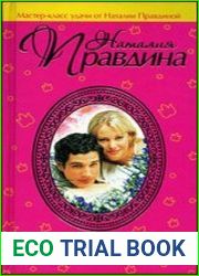 Законы любви. Мастер-класс удачи