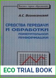 Средства передачи и обработки измерительной информации