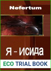 Я - Исида