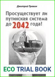 Просуществует ли путинская система до 2042 года?
