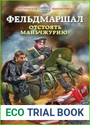 Фельдмаршал. Отстоять Маньчжурию!
