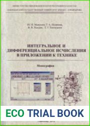 Интегральное и дифференциальное исчисления в приложении к технике