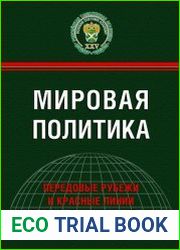 Мировая политика. Передовые рубежи и красные линии