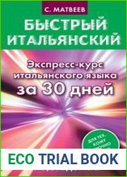 Быстрый итальянский. Экспресс-курс итальянского языка за 30 дней