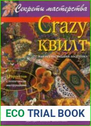Crazy квилт или сумасшедший лоскуток