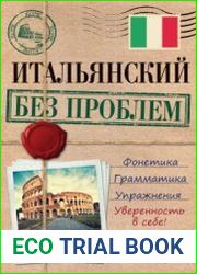 Итальянский без проблем