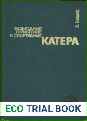 Разъездные, туристские и спортивные катера