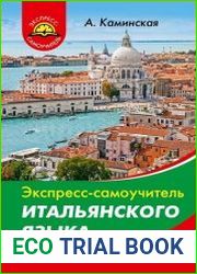 Экспресс-самоучитель итальянского языка