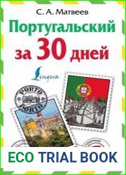 Португальский за 30 дней