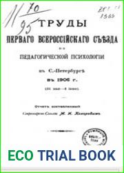 Труды всероссийских съездов по педагогической психологии. 2 части