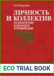 Личность и коллектив психология военного управления