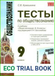 Тесты по обществознанию. 9 класс