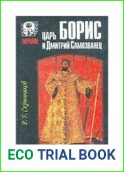Царь Борис и Дмитрий Самозванец