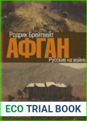 Афган. Русские на войне