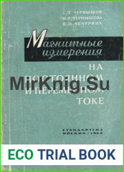 Магнитные измерения на постоянном и переменном токе