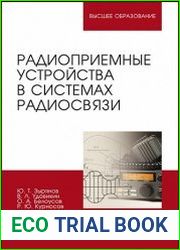 Радиоприемные устройства в системах радиосвязи